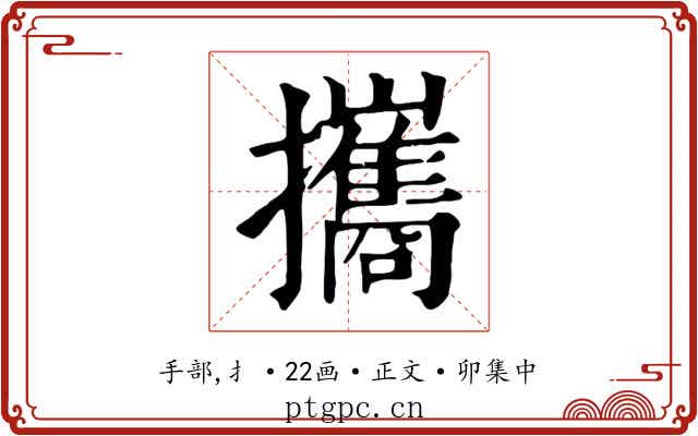 攜