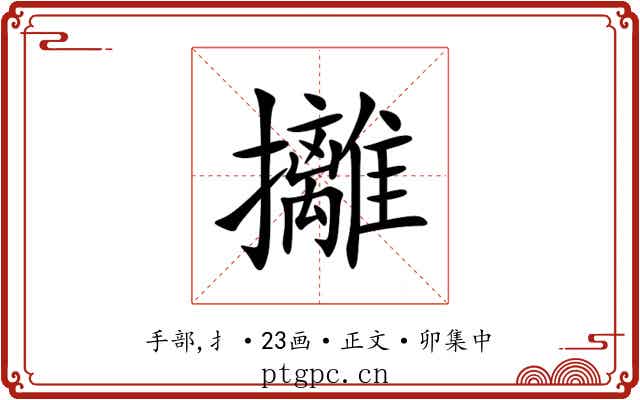 攡