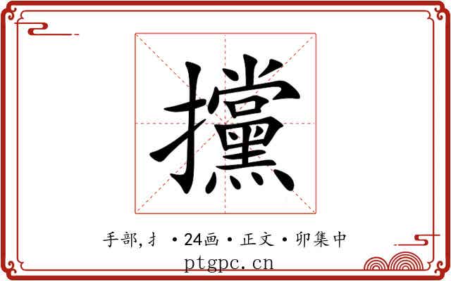 攩