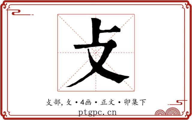 攴