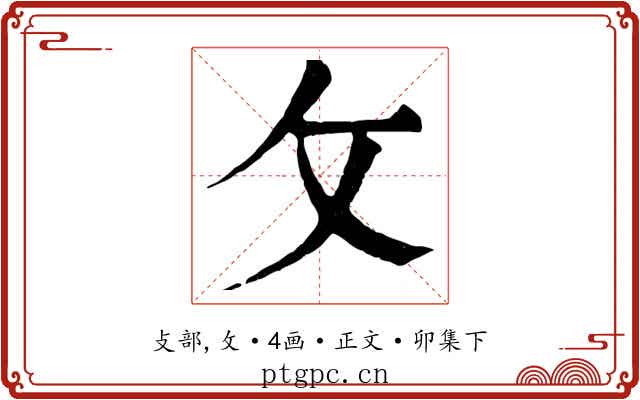 攵