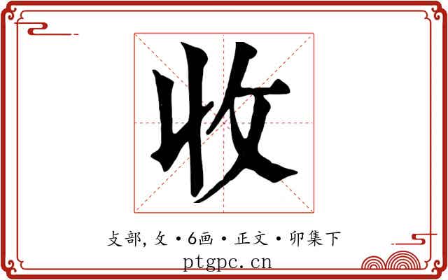 收