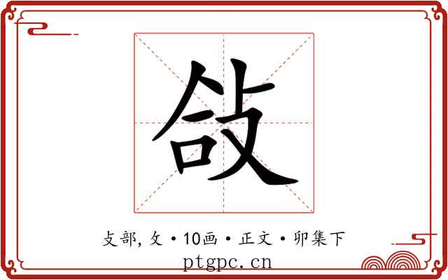 敆