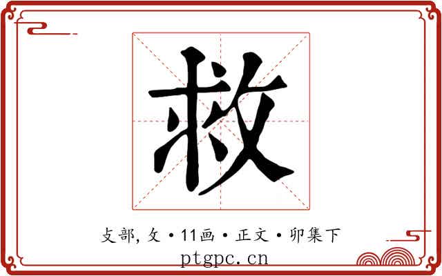 救