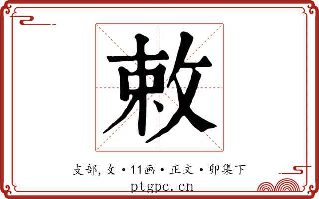 敕