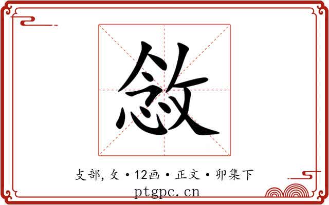 敜