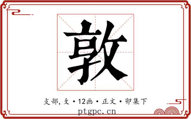 敦