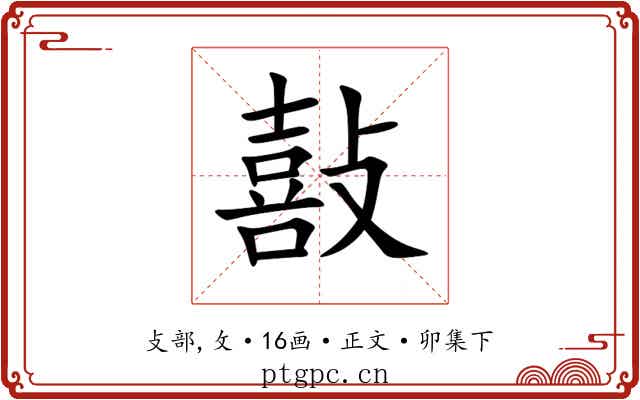 敼