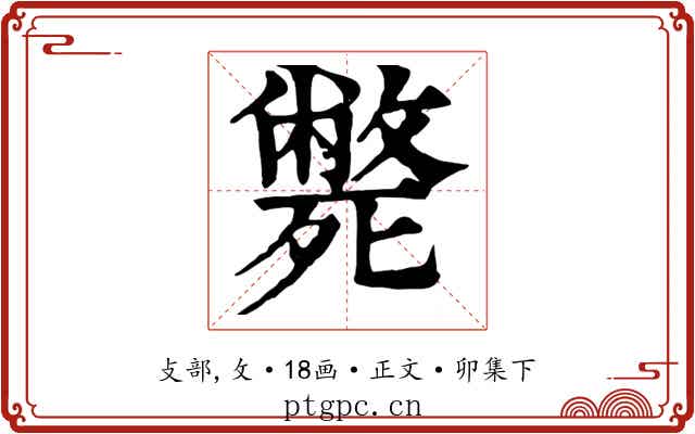 斃