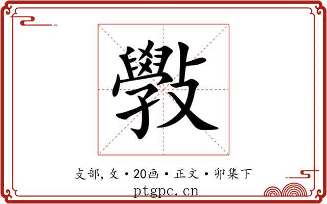 斅