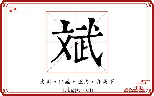 斌