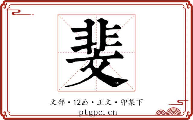 斐