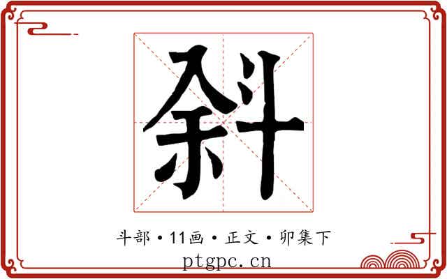 斜