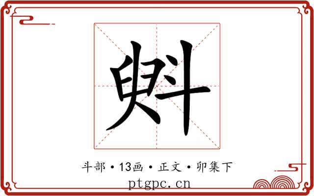 斞