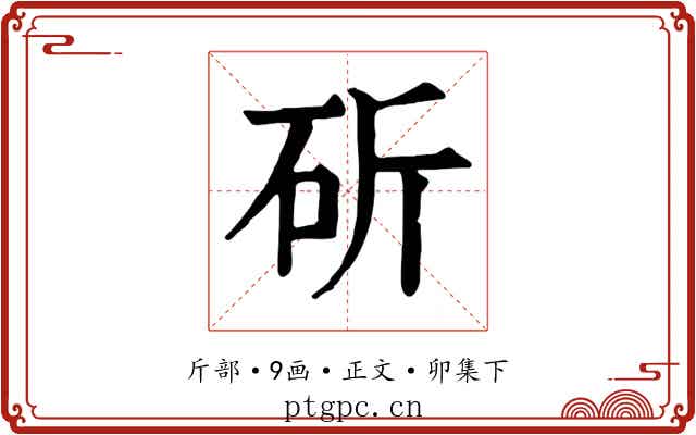 斫
