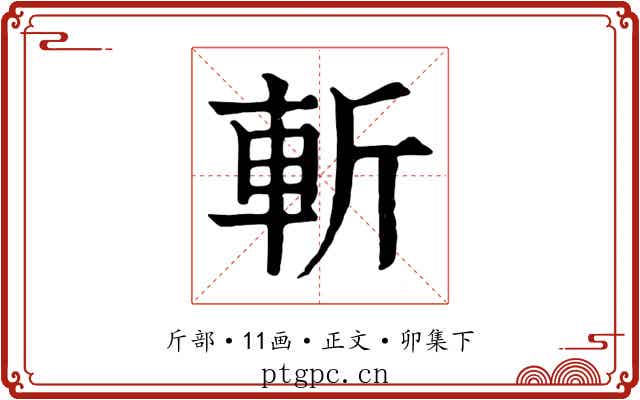 斬