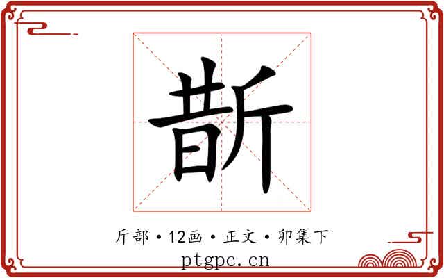 斮