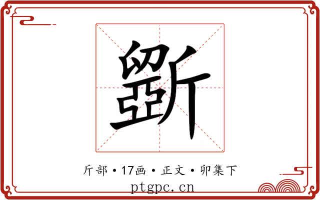 斵