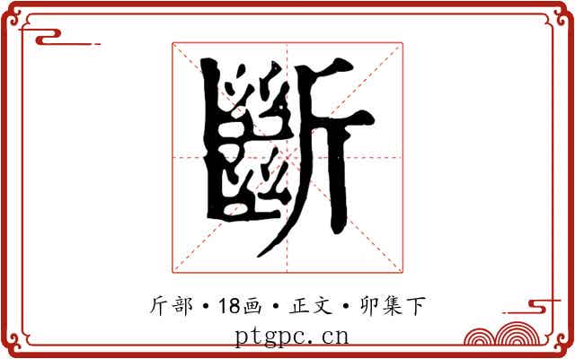 斷