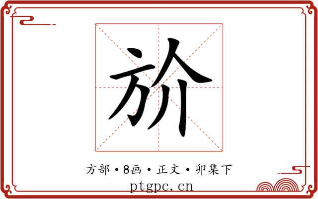 斺