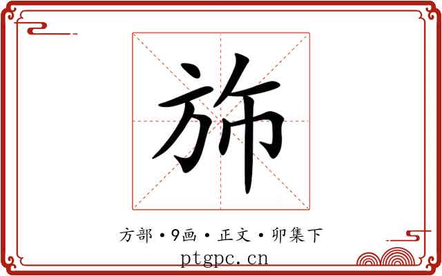 斾