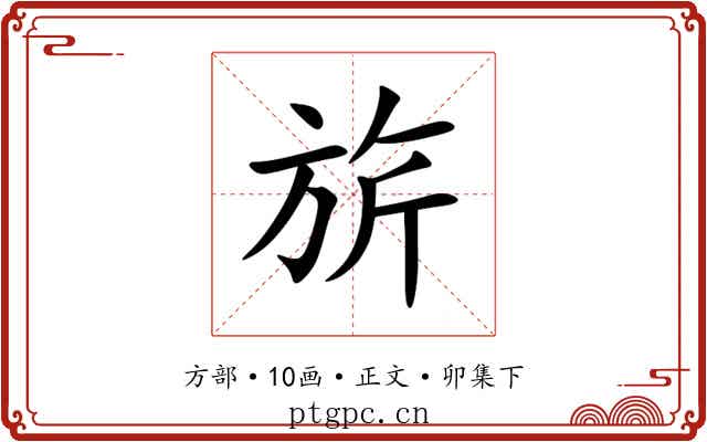 旂