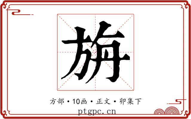 旃