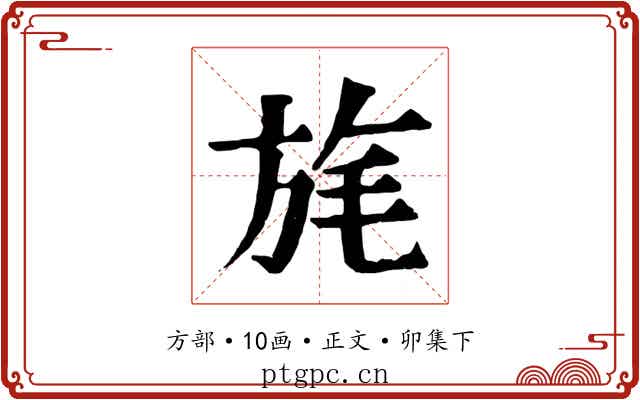 旄