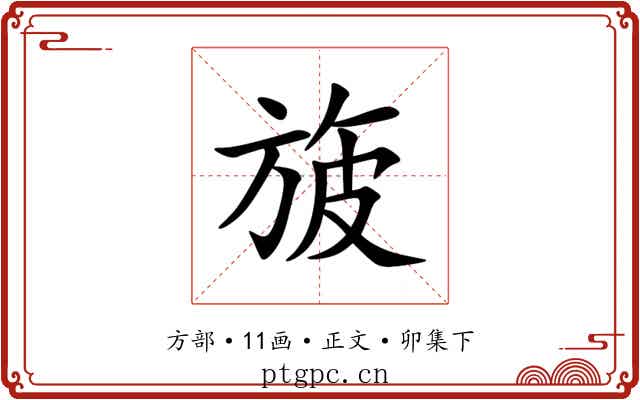 旇