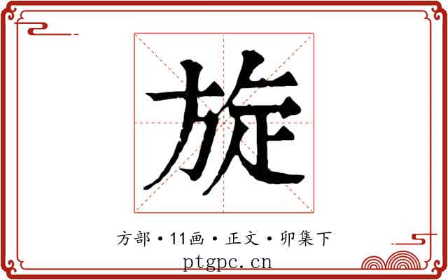 旋