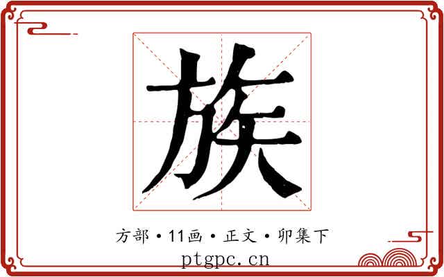 族