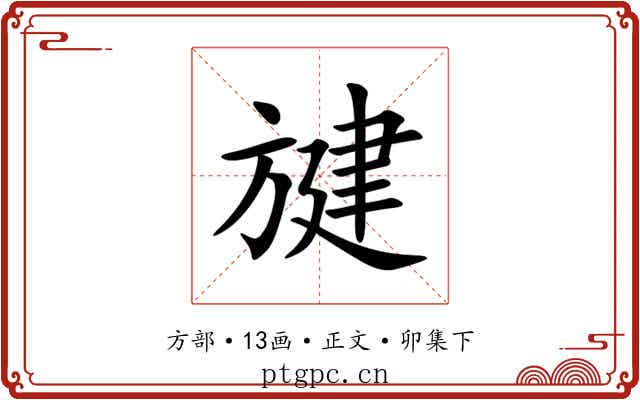 旔