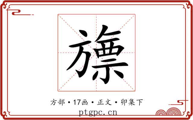 旚
