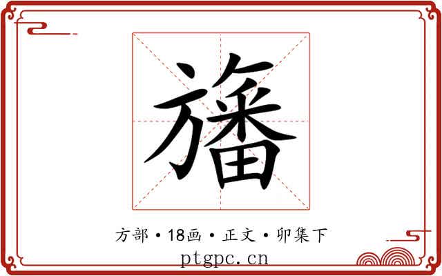 旛