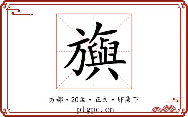 旟