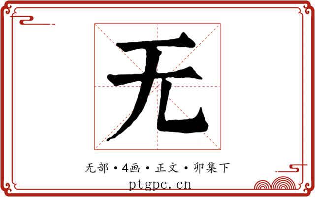无