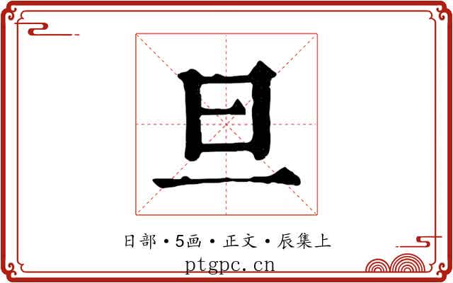 旦