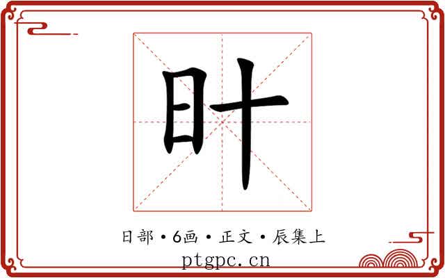 旪