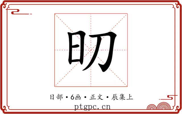 旫