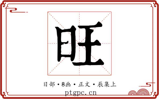 旺