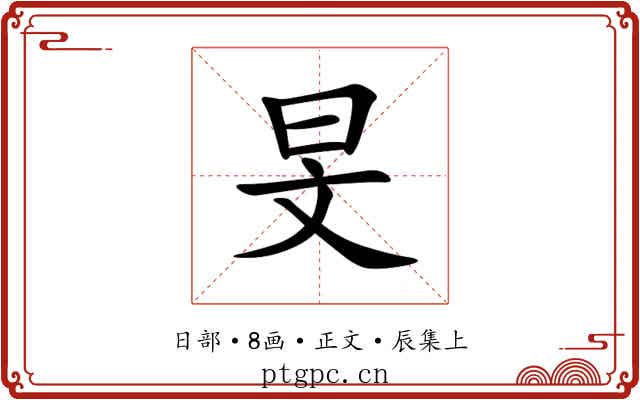 旻