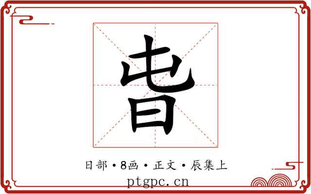 旾