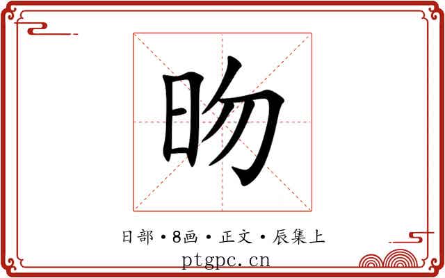 昒
