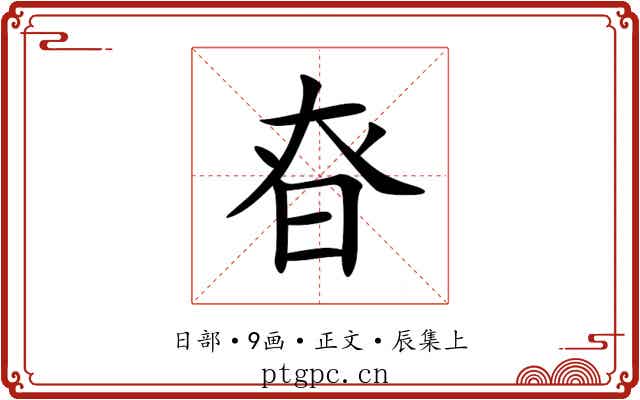 昚