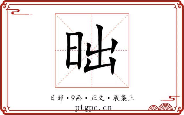 昢