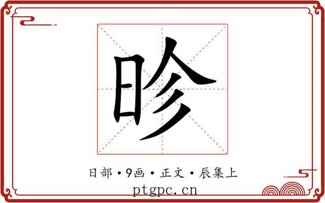 昣