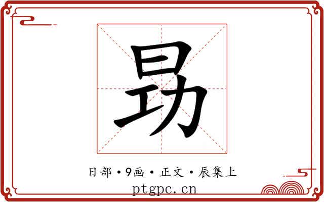 昮