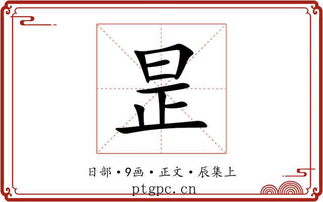 昰