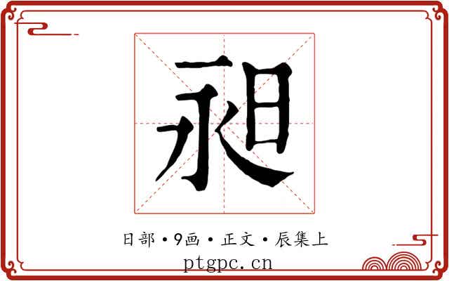 昶