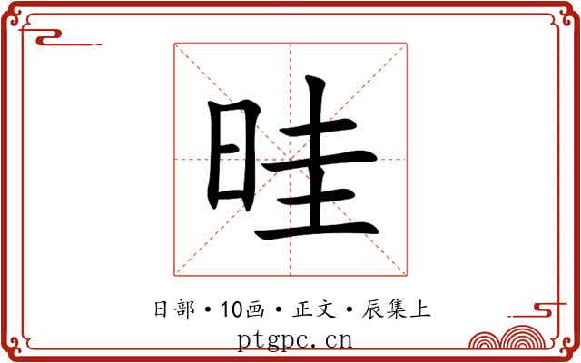 晆